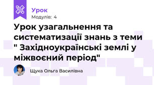 Урок узагальнення та систематизації знань з теми " Західноукраїнські землі у міжвоєний період"