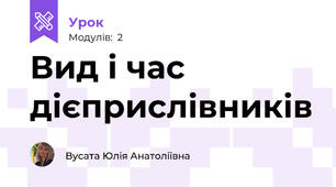 Вид і час дієприслівників