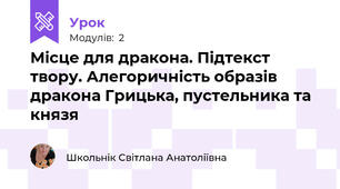 Місце для дракона. Підтекст твору. Алегоричність образів дракона Грицька, пустельника та князя