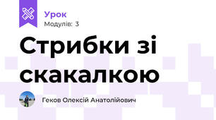 Стрибки зі скакалкою