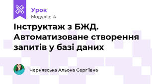 Інструктаж з БЖД. Автоматизоване створення запитів у базі даних