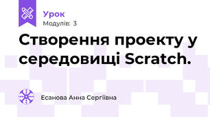 Створення проекту у середовищі Scratch.