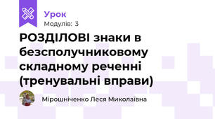 РОЗДІЛОВІ знаки в безсполучниковому складному реченні (тренувальні вправи)