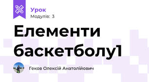 Елементи баскетболу1