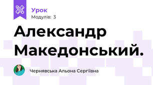 Александр Македонський.