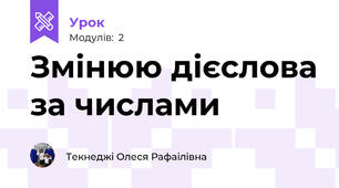 Змінюю дієслова за числами