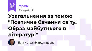 Узагальнення за темою "Поетичне бачення світу. Образ майбутнього в літературі"