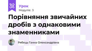 Порівняння звичайних дробів з однаковими знаменниками