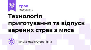 Технологія приготування та відпуск варених страв з мяса