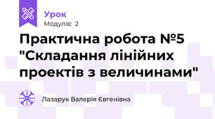 Практична робота №5 "Складання лінійних проектів з величинами"