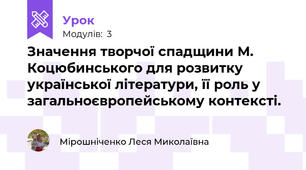 Значення творчої спадщини М. Коцюбинського для розвитку української літератури, її роль у загальноєвропейському контексті.
