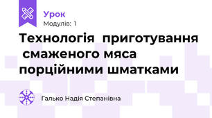 Технологія  приготування  смаженого мяса   порційними шматками 