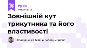 Зовнішній кут трикутника та його властивості