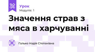 Значення страв з мяса в харчуванні