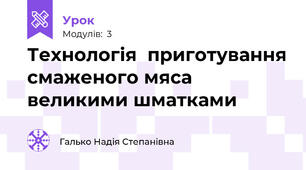 Технологія  приготування смаженого мяса великими шматками