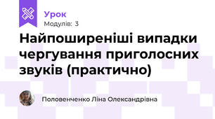 Найпоширеніші випадки чергування приголосних звуків (практично)