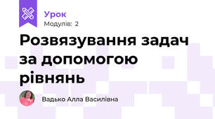 Розвязування задач за допомогою рівнянь