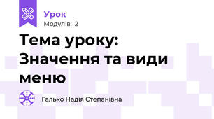  Тема уроку: Значення та види меню