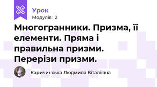 Многогранники. Призма, її елементи. Пряма і правильна призми. Перерізи призми.