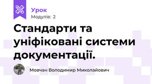 Стандарти та уніфіковані системи документації.