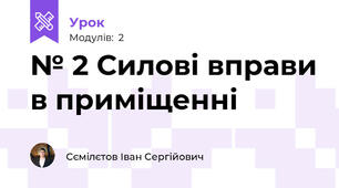  № 2 Силові вправи в приміщенні 