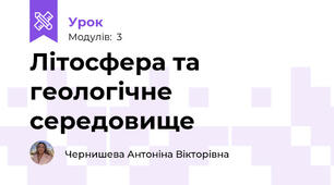 Літосфера та геологічне середовище