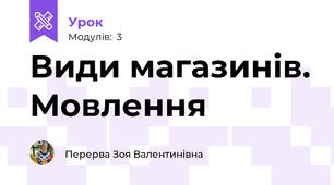 Види магазинів. Мовлення