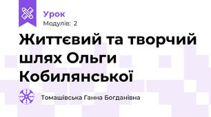 Життєвий та творчий шлях Ольги Кобилянської