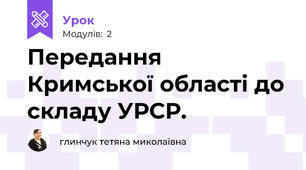  Передання Кримської області до складу УРСР. 