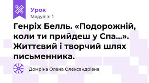 Генріх Белль. «Подорожній, коли ти прийдеш у Спа…». Життєвий і творчий шлях письменника.