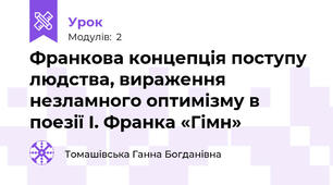 Франкова концепція поступу людства, вираження незламного оптимізму в поезії І. Франка «Гімн»