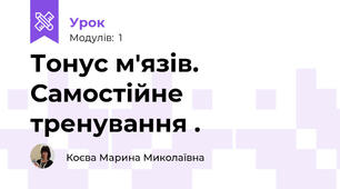 Тонус м'язів. Самостійне тренування .