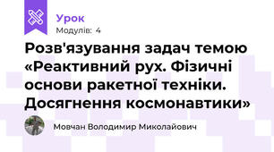 Розв'язування задач темою «Реактивний рух. Фізичні основи ракетної техніки. Досягнення космонавтики»