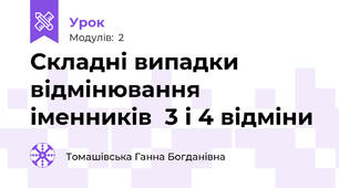 Складні випадки відмінювання іменників  3 і 4 відміни