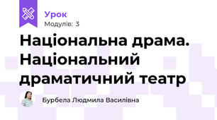 Національна драма. Національний драматичний театр