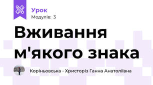 Вживання м'якого знака