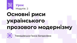 Основні риси українського прозового модернізму
