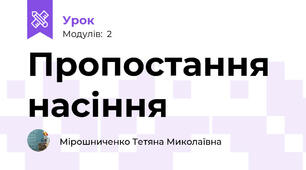 Пропостання насіння