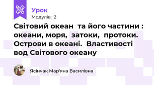Світовий океан  та його частини : океани, моря,  затоки,  протоки. Острови в океані.  Властивості  вод Світового океану 