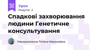 Спадкові захворювання людини Генетичне консультування