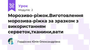 Морозиво-ріжок.Виготовлення морозива-ріжка за зразком з використанням серветок,тканини,вати