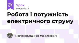 Робота і потужність електричного струму 