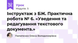 Інструктаж з БЖ. Практична робота № 6. «Уведення та  редагування текстового документа.»