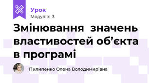 Змінювання  значень властивостей об’єкта в програмі