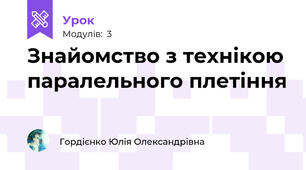 Знайомство з технікою паралельного плетіння