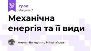 Механічна енергія та її види