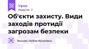Об'єкти захисту. Види заходів протидії загрозам безпеки