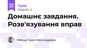 Домашнє завдання. Розв'язування вправ