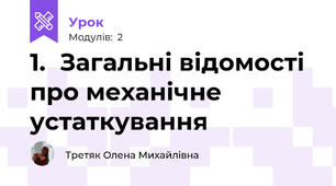 1.	Загальні відомості про механічне устаткування