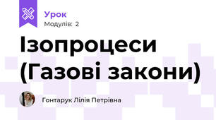 Ізопроцеси (Газові закони) 